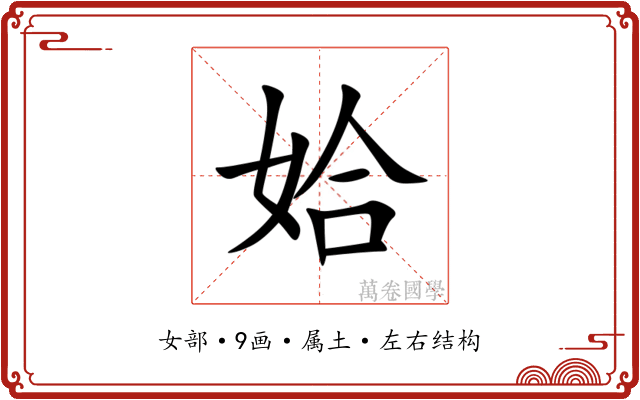 姶
