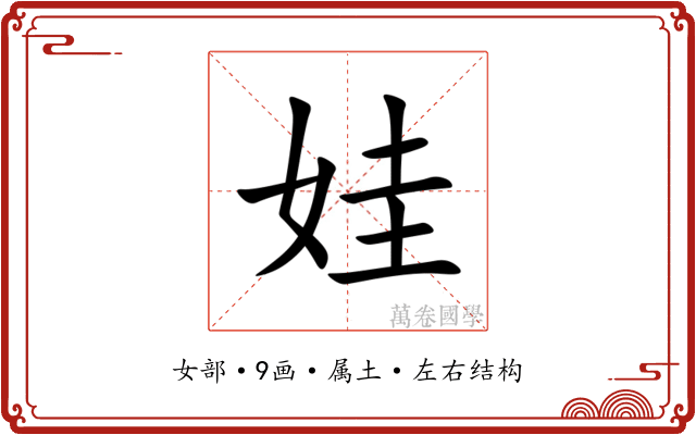 娃