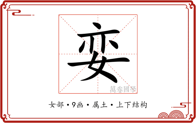 娈