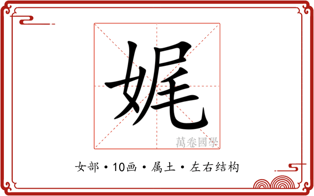 娓