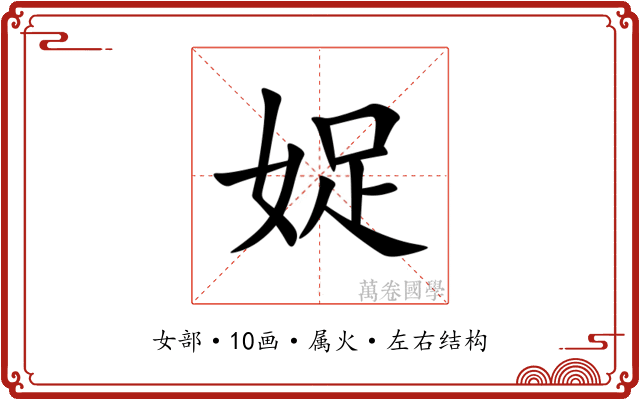 娖