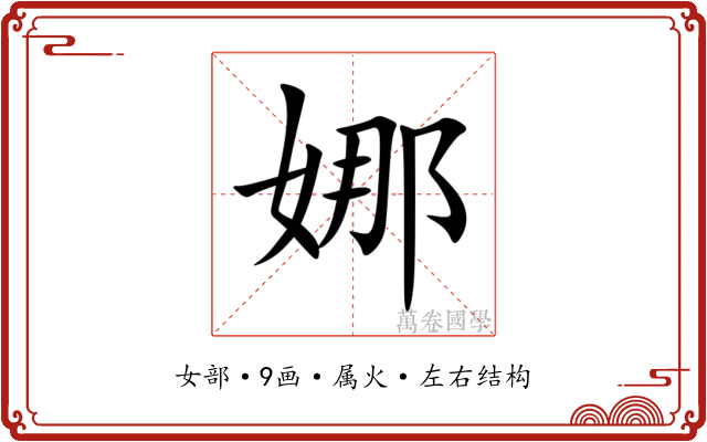 娜