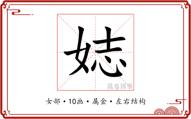 娡