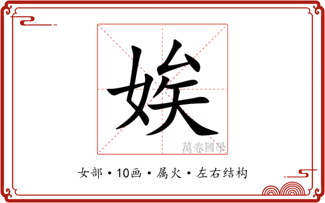 娭