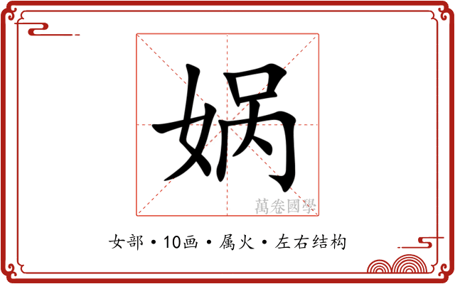 娲