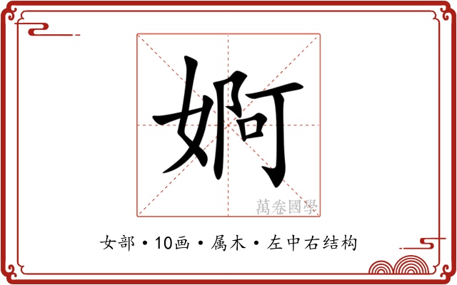 婀