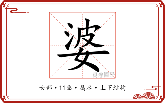 婆