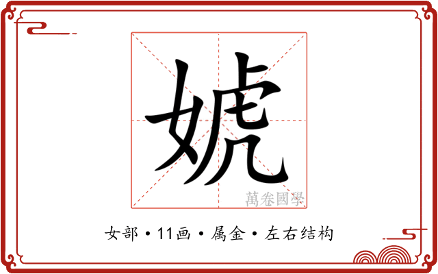 婋