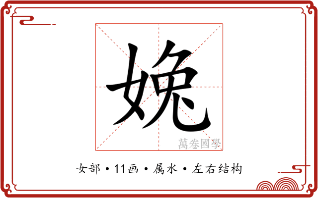 婏