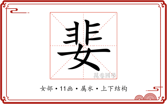 婓
