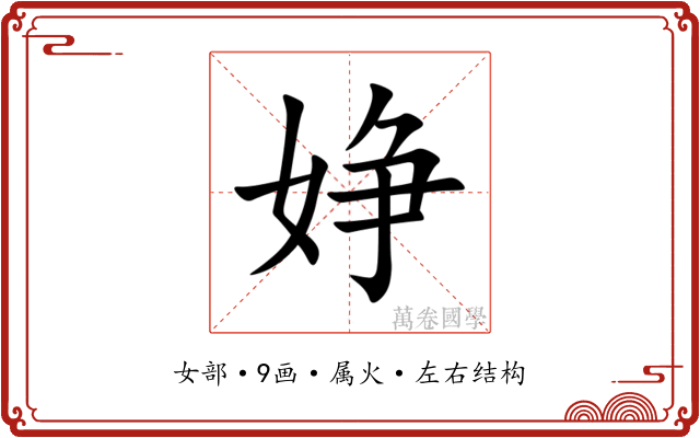 婙