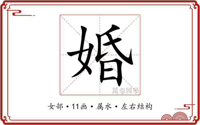 婚