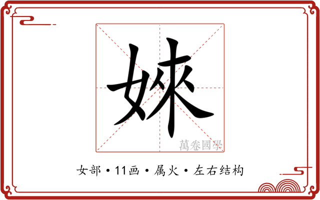 婡