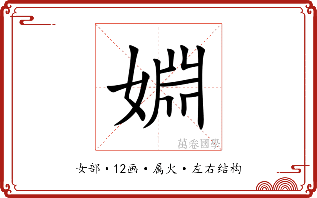 婣