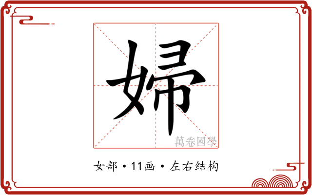 婦