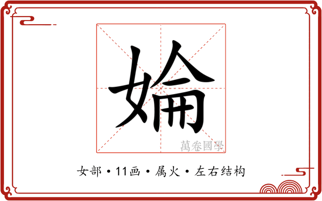 婨