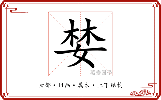 婪