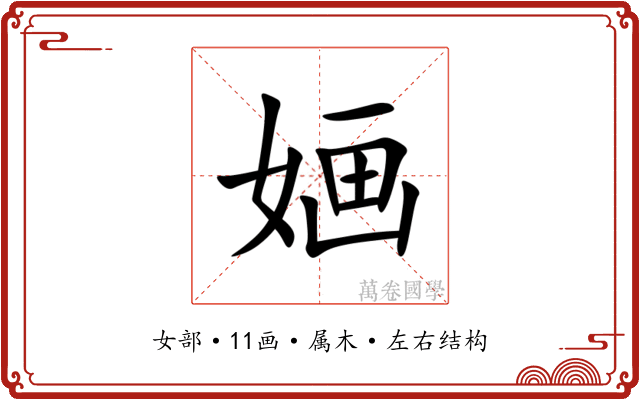 婳