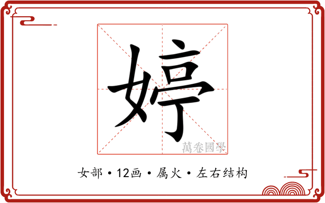 婷