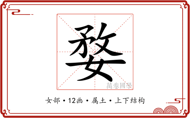 婺