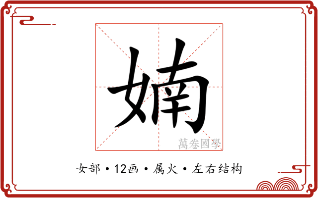 婻
