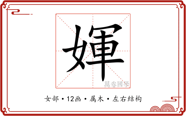 媈