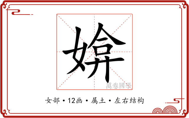 媕
