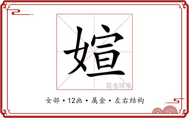 媗