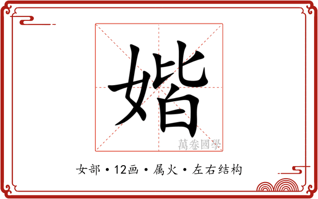 媘