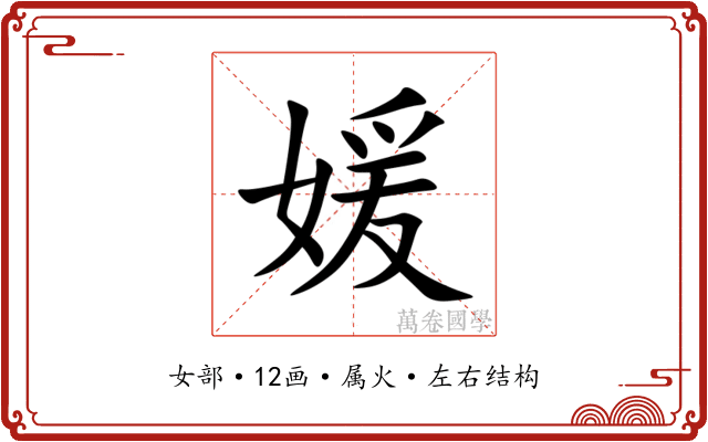 媛