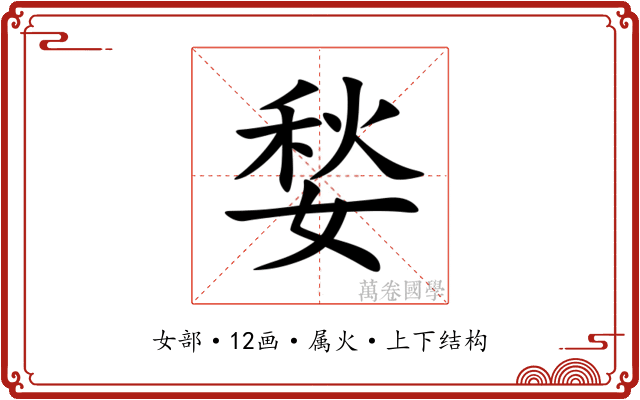 媝