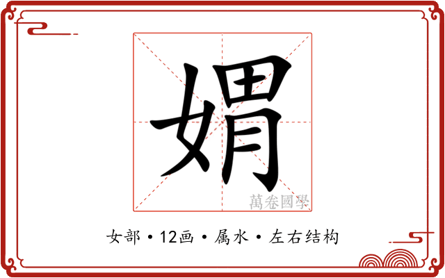 媦