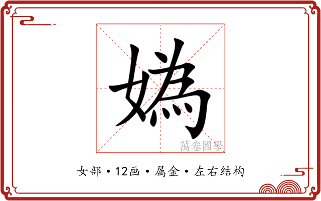 媯