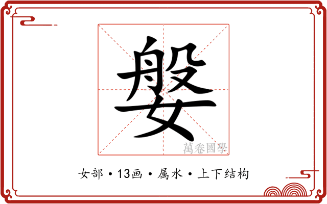 媻