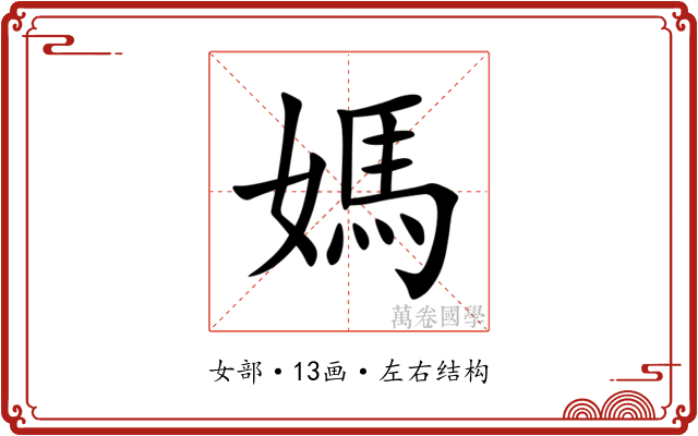 媽