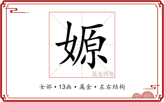 嫄