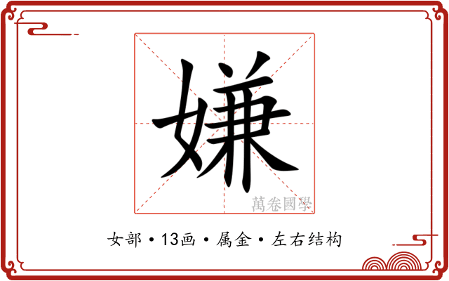 嫌