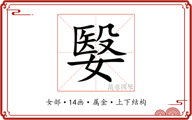 嫛
