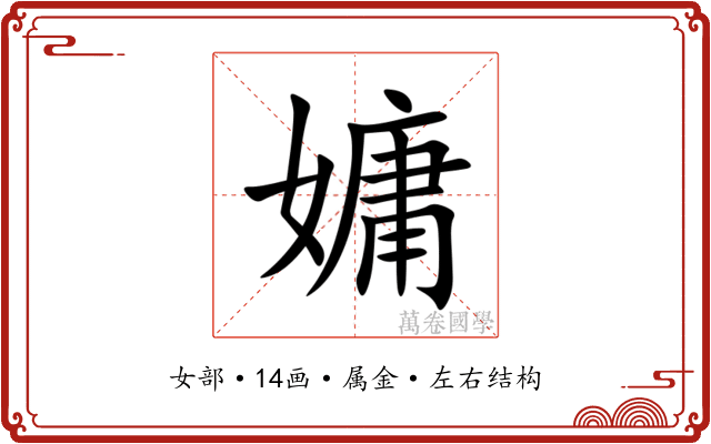 嫞