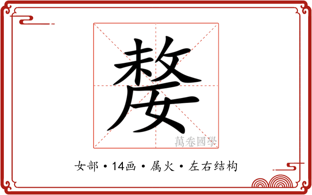 嫠