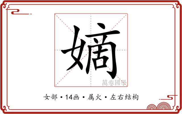 嫡