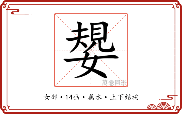 嫢
