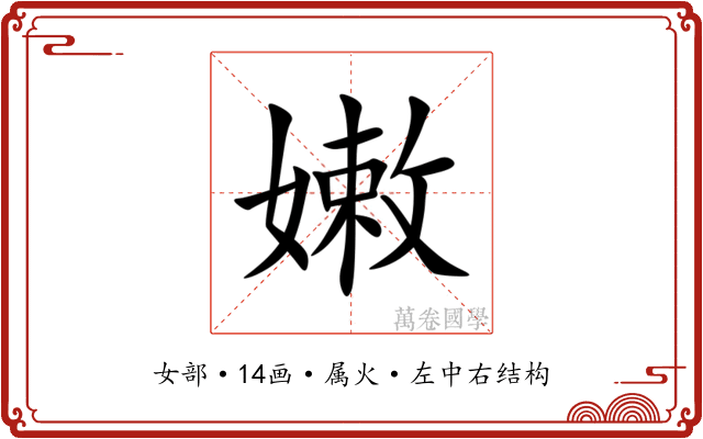 嫩