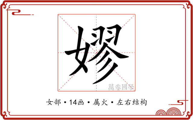 嫪