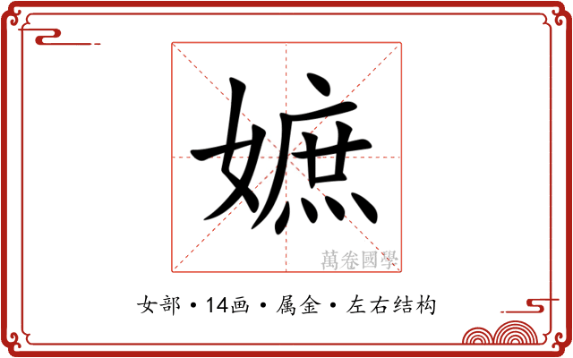嫬