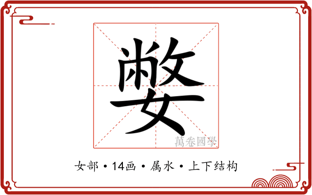 嫳