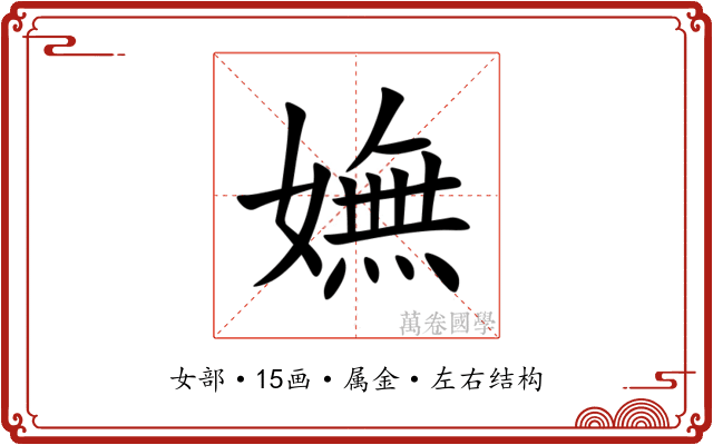 嫵
