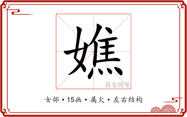 嫶