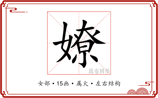 嫽