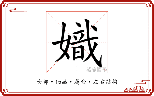 嬂